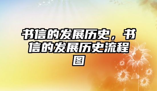 書(shū)信的發(fā)展歷史，書(shū)信的發(fā)展歷史流程圖