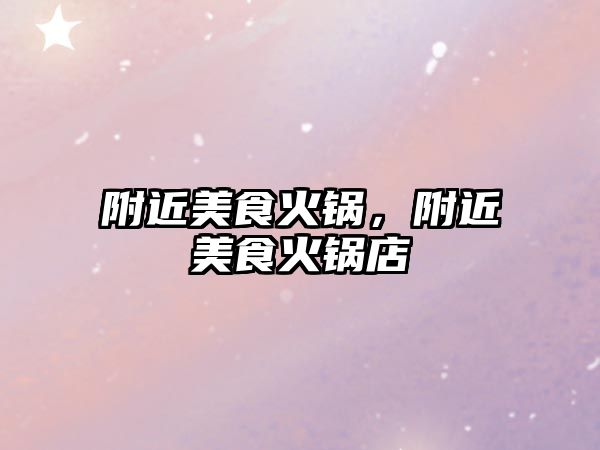 附近美食火鍋，附近美食火鍋店