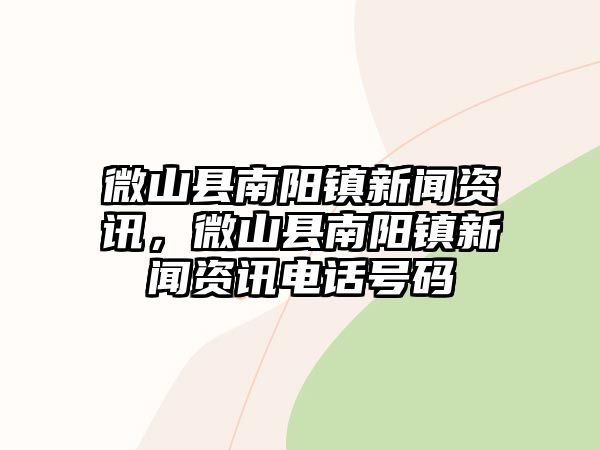 微山縣南陽鎮新聞資訊，微山縣南陽鎮新聞資訊電話號碼
