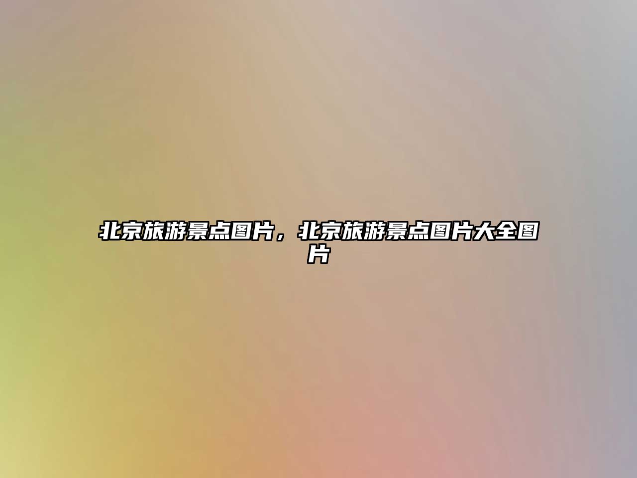 北京旅游景點圖片，北京旅游景點圖片大全圖片