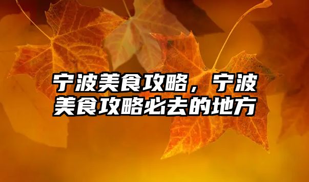 寧波美食攻略，寧波美食攻略必去的地方