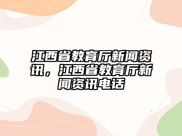 江西省教育廳新聞資訊，江西省教育廳新聞資訊電話