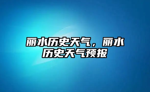 麗水歷史天氣，麗水歷史天氣預報