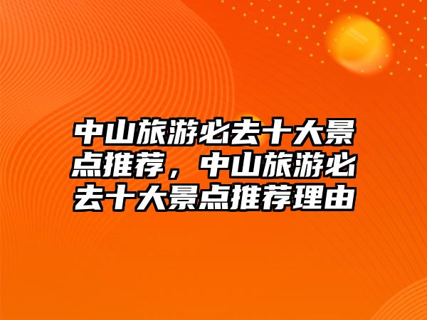 中山旅游必去十大景點推薦，中山旅游必去十大景點推薦理由
