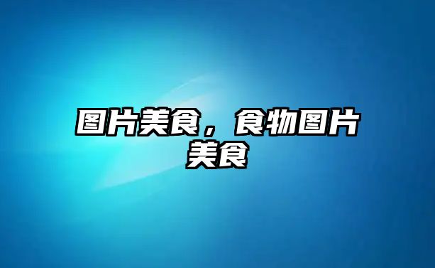 圖片美食，食物圖片美食