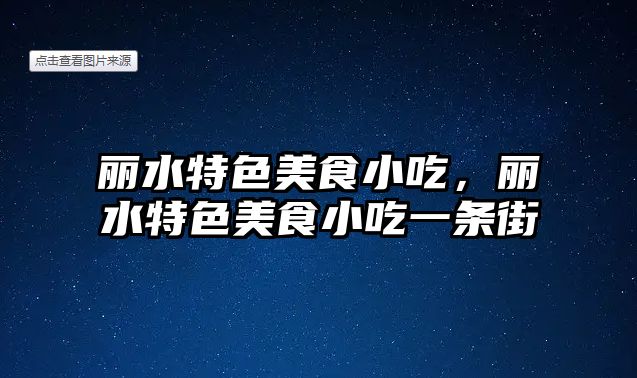 麗水特色美食小吃，麗水特色美食小吃一條街