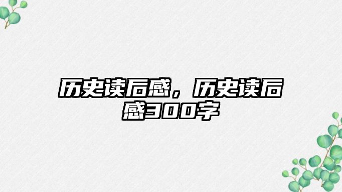 歷史讀后感，歷史讀后感300字