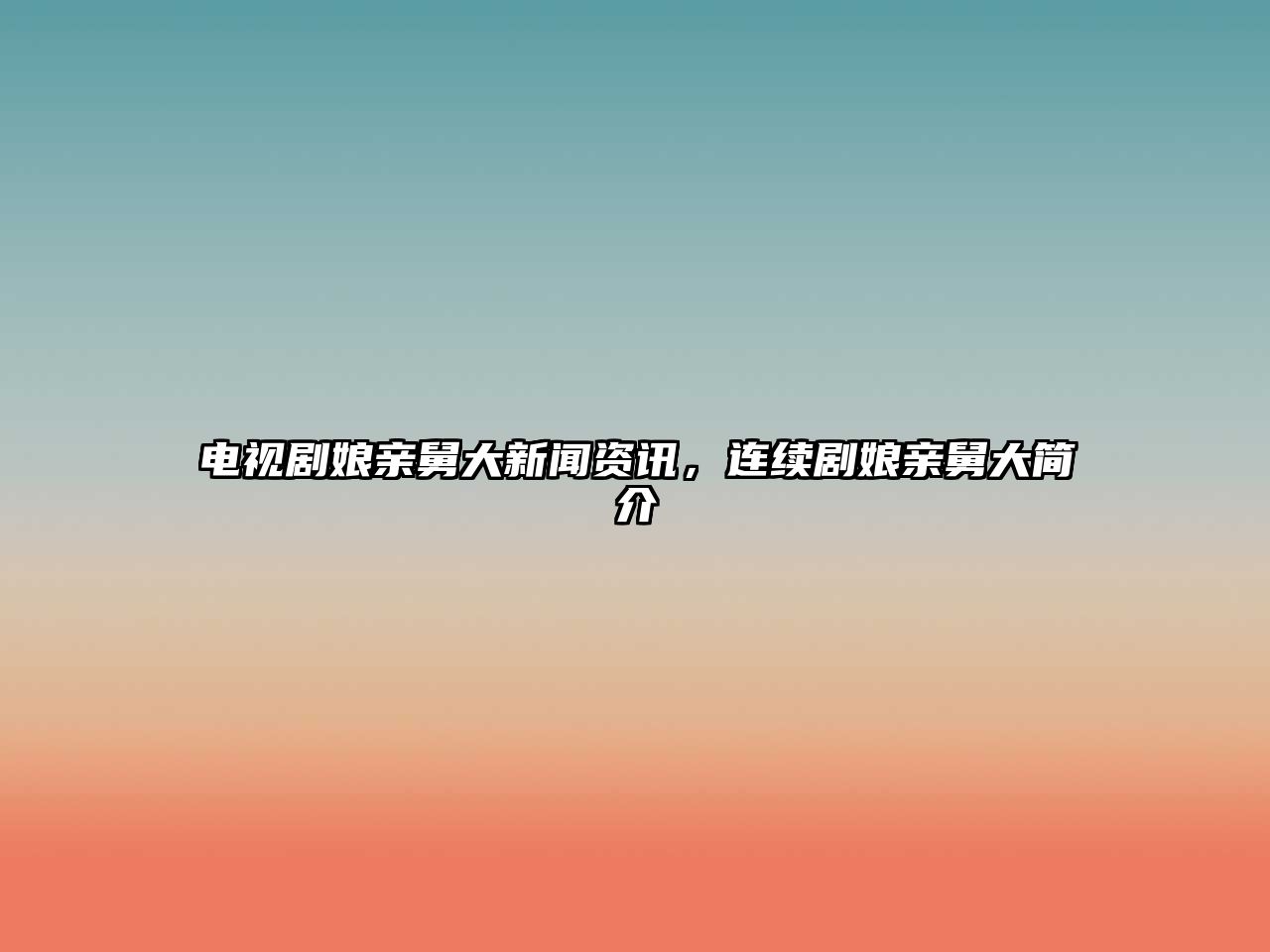 電視劇娘親舅大新聞資訊，連續劇娘親舅大簡介