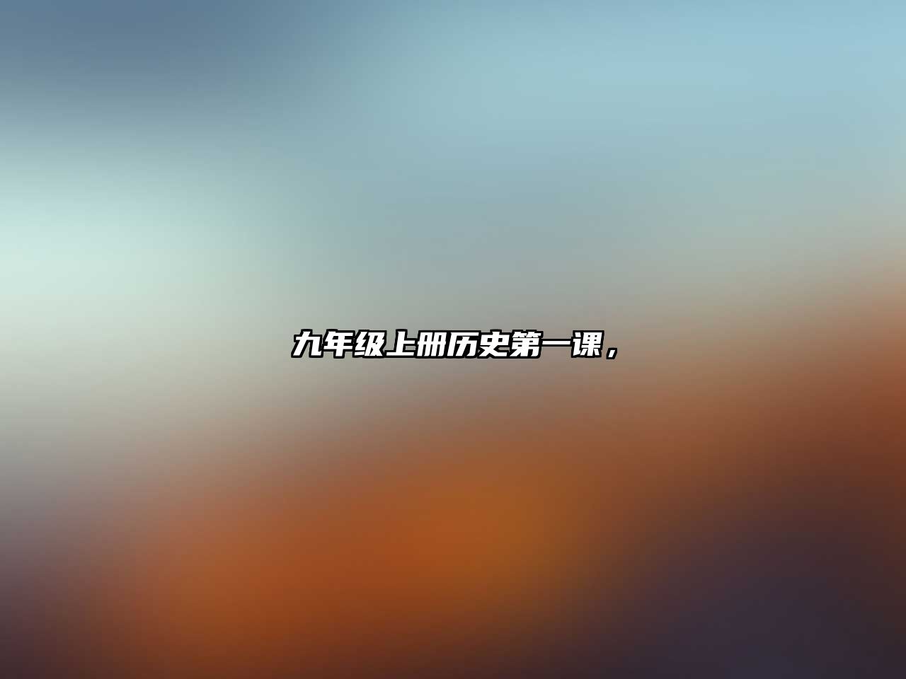 九年級上冊歷史第一課，