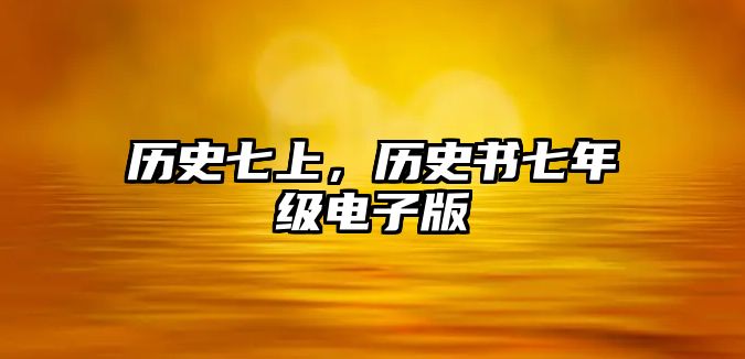 歷史七上，歷史書七年級電子版