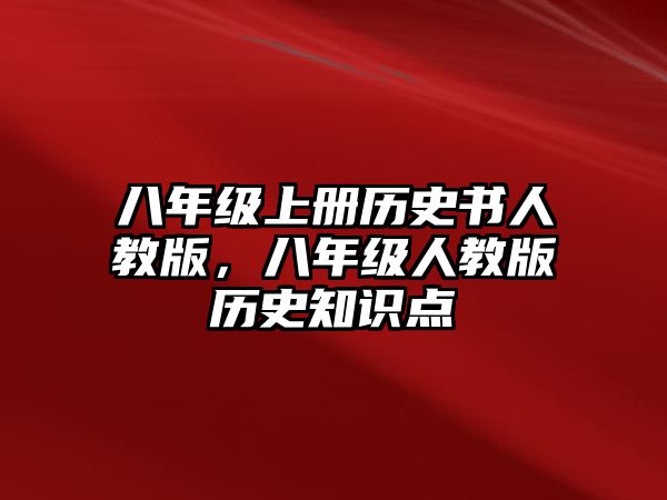 八年級(jí)上冊(cè)歷史書(shū)人教版，八年級(jí)人教版歷史知識(shí)點(diǎn)