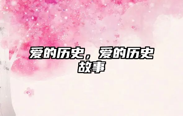 愛的歷史，愛的歷史故事