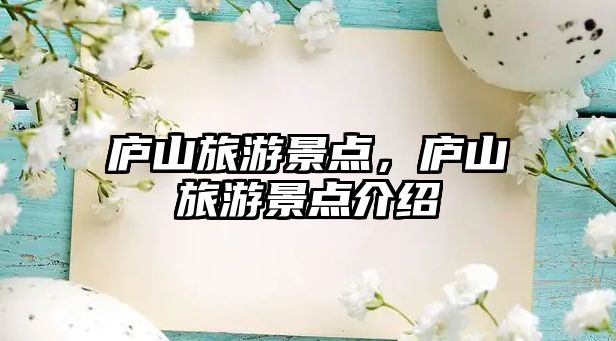 廬山旅游景點，廬山旅游景點介紹