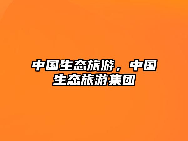 中國生態旅游，中國生態旅游集團