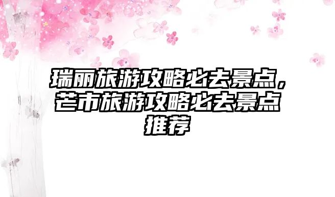 瑞麗旅游攻略必去景點，芒市旅游攻略必去景點推薦