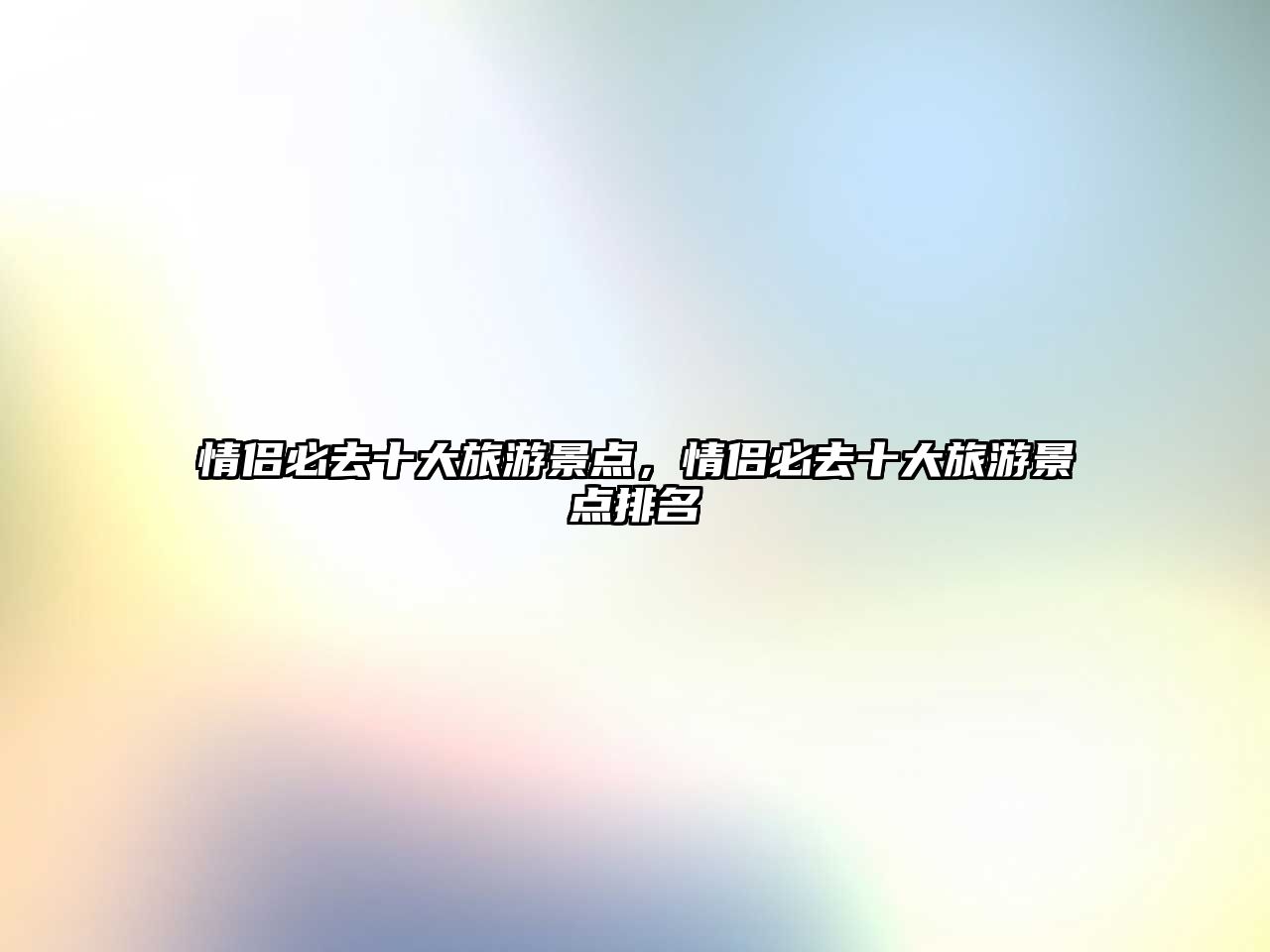 情侶必去十大旅游景點，情侶必去十大旅游景點排名