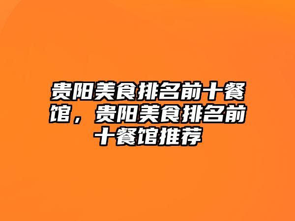 貴陽美食排名前十餐館，貴陽美食排名前十餐館推薦
