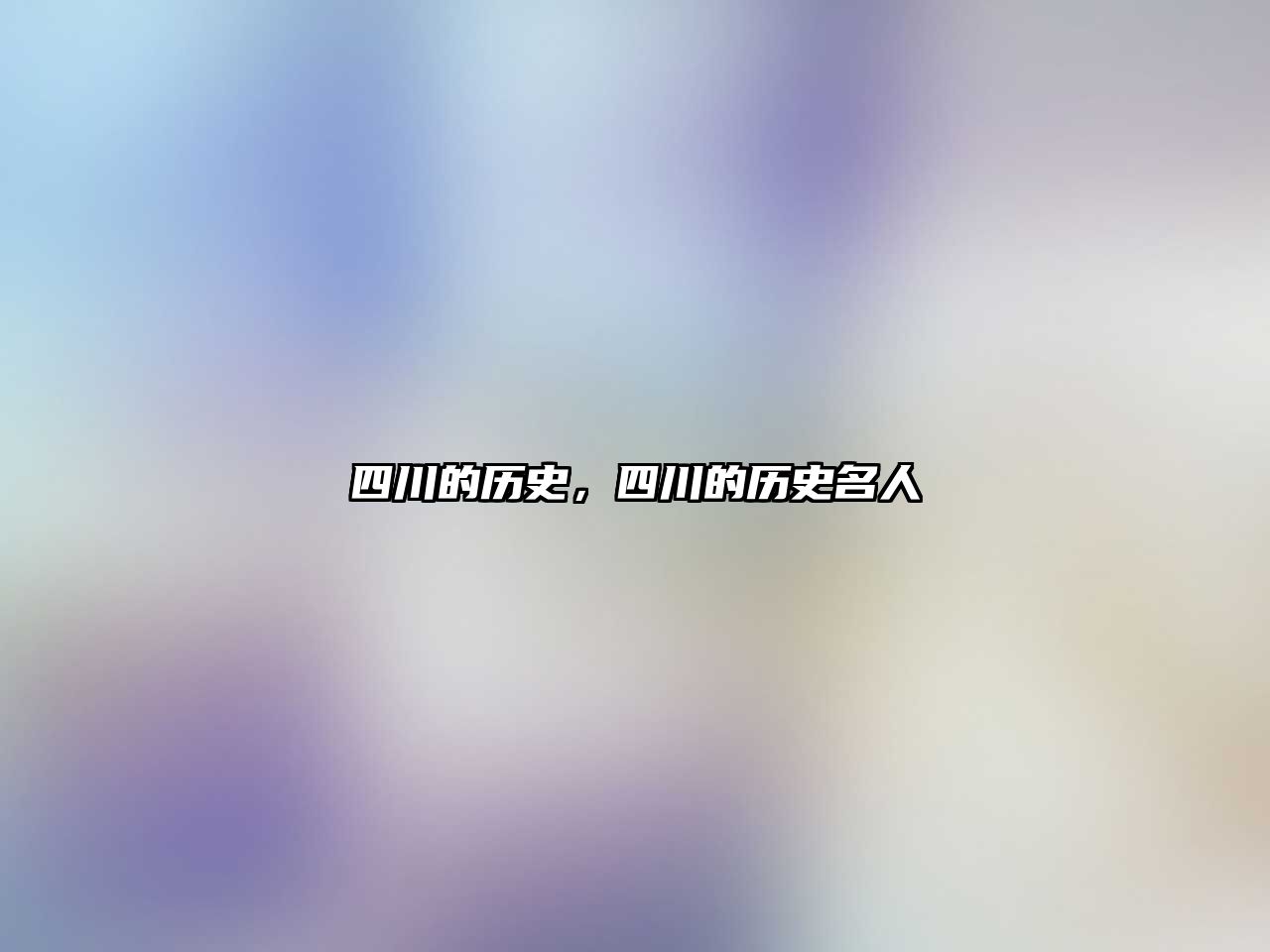 四川的歷史，四川的歷史名人