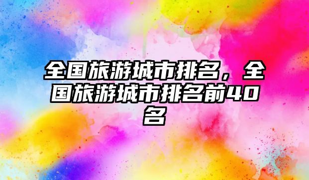 全國旅游城市排名，全國旅游城市排名前40名
