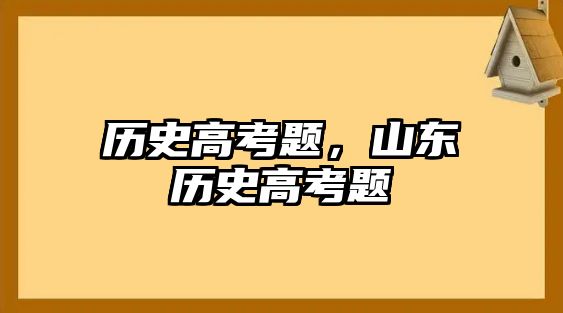 歷史高考題，山東歷史高考題