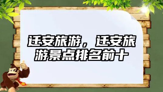 遷安旅游，遷安旅游景點排名前十