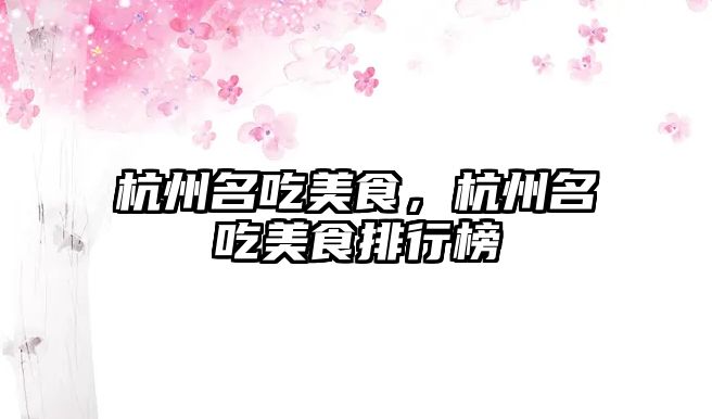 杭州名吃美食，杭州名吃美食排行榜
