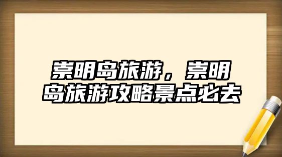 崇明島旅游，崇明島旅游攻略景點必去