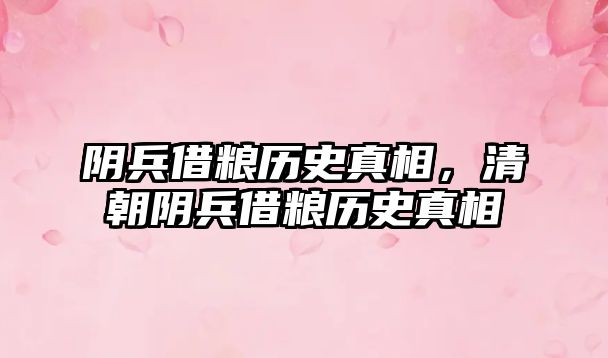 陰兵借糧歷史真相，清朝陰兵借糧歷史真相