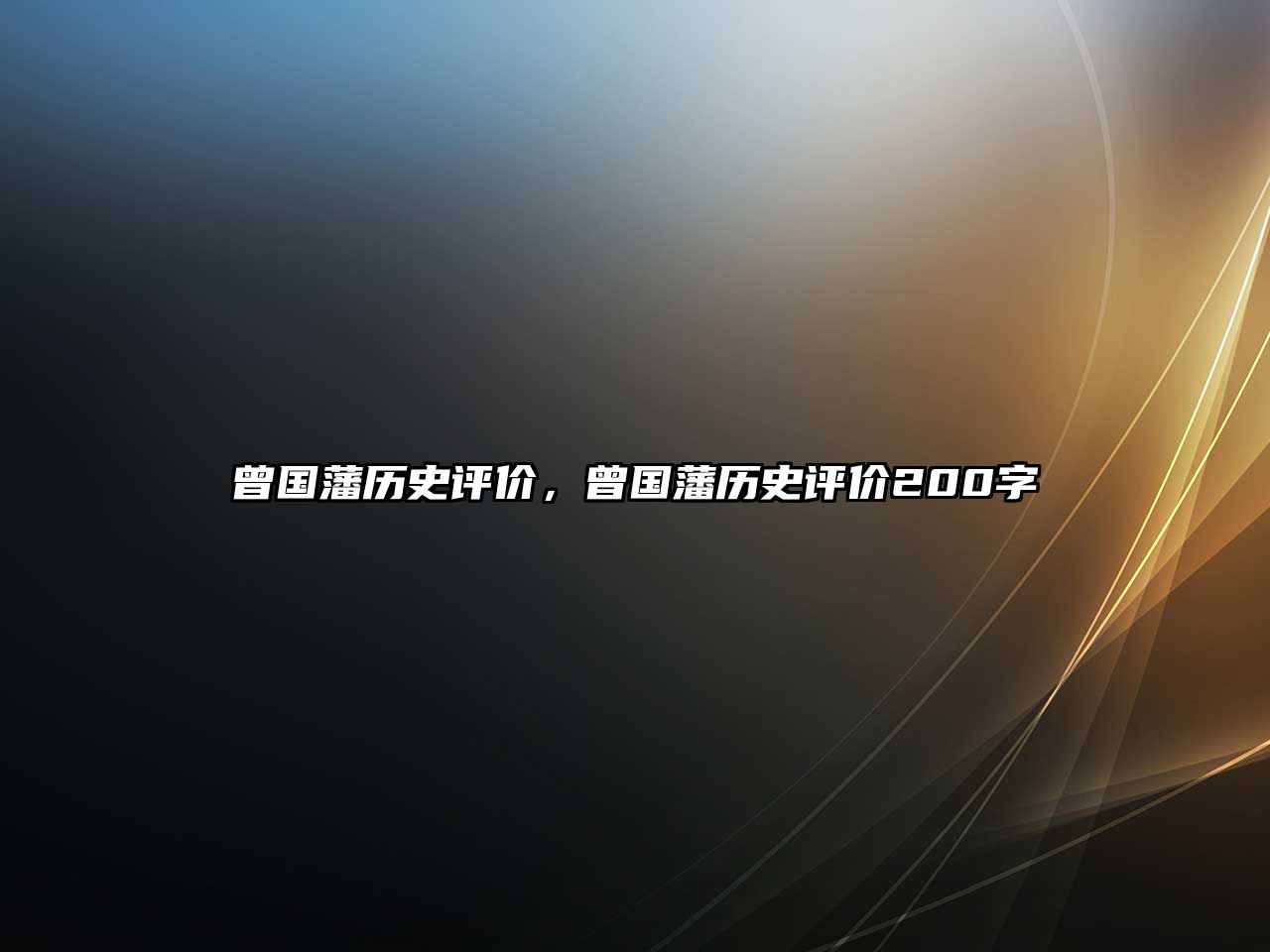 曾國(guó)藩?dú)v史評(píng)價(jià)，曾國(guó)藩?dú)v史評(píng)價(jià)200字