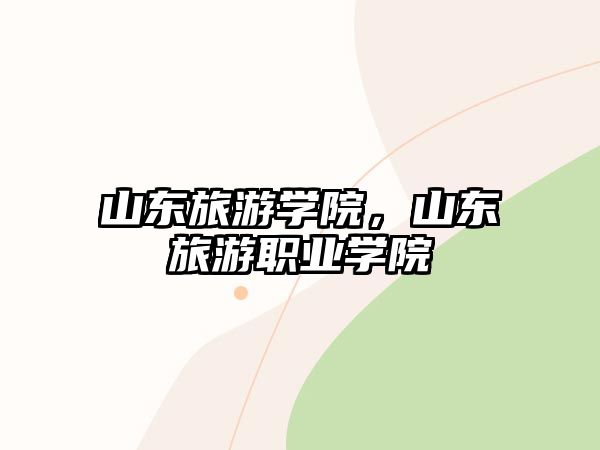 山東旅游學院，山東旅游職業學院