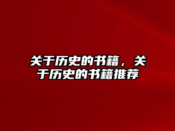 關(guān)于歷史的書籍，關(guān)于歷史的書籍推薦