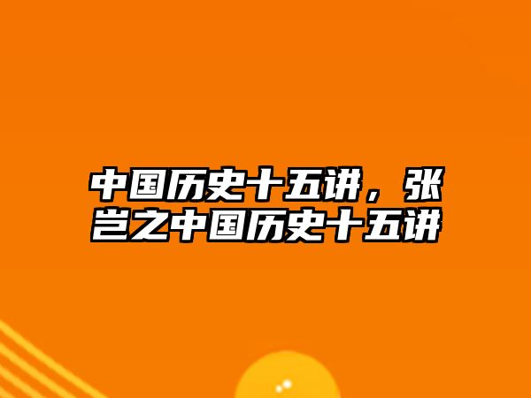 中國歷史十五講，張豈之中國歷史十五講
