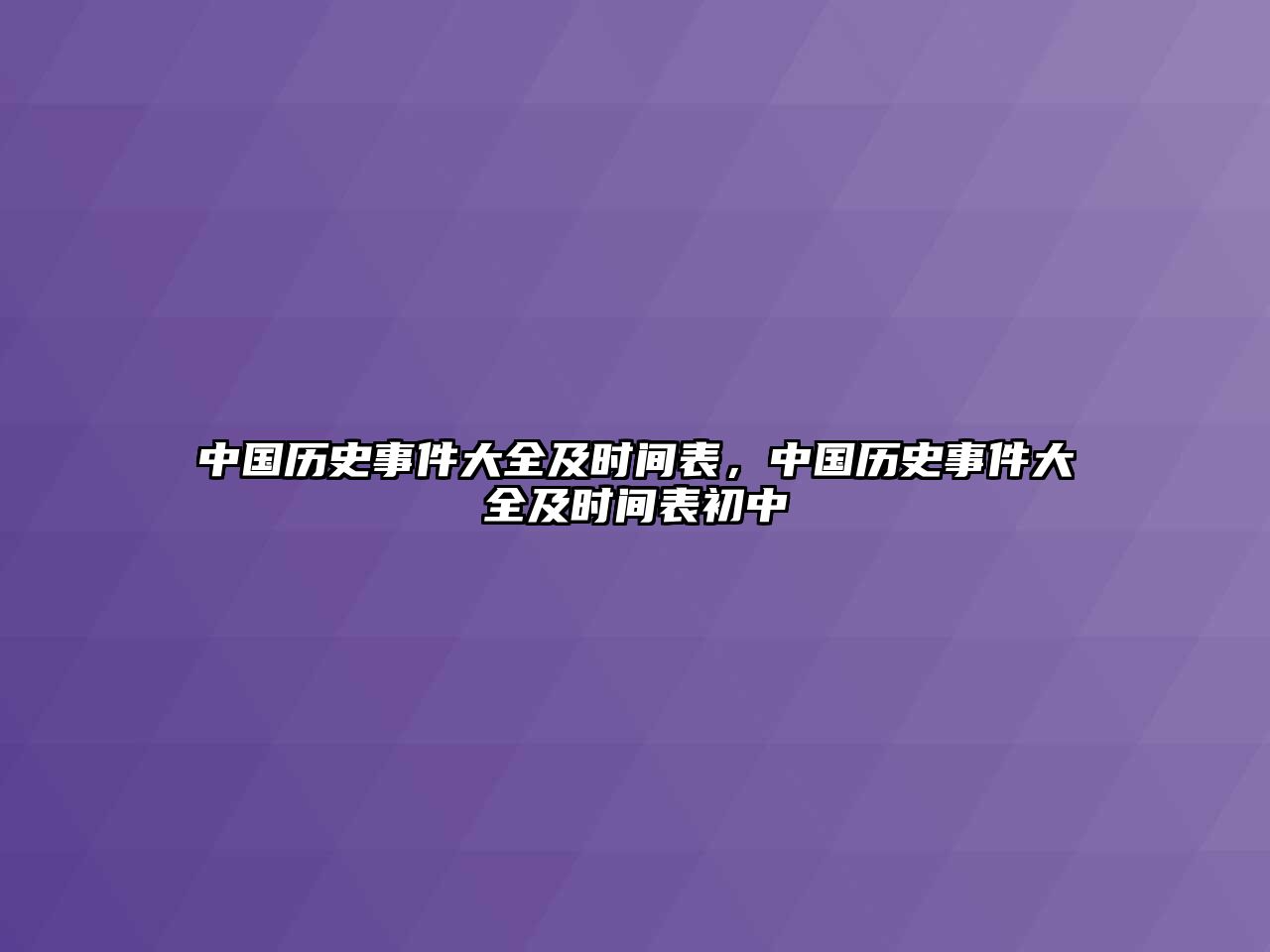 中國歷史事件大全及時間表，中國歷史事件大全及時間表初中