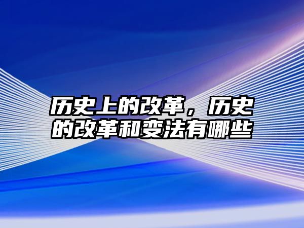 歷史上的改革，歷史的改革和變法有哪些