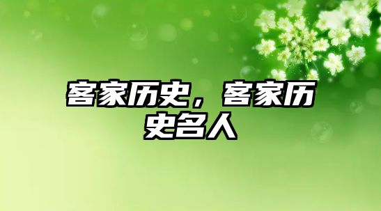客家歷史，客家歷史名人