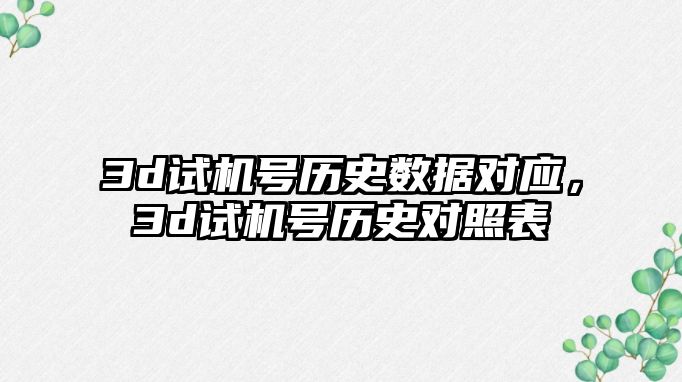 3d試機號歷史數據對應，3d試機號歷史對照表