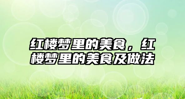 紅樓夢里的美食，紅樓夢里的美食及做法
