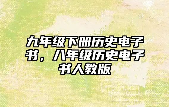 九年級下冊歷史電子書，八年級歷史電子書人教版