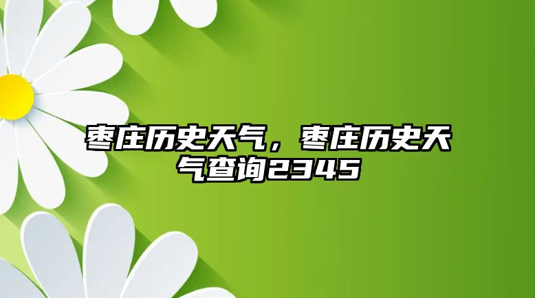 棗莊歷史天氣，棗莊歷史天氣查詢2345