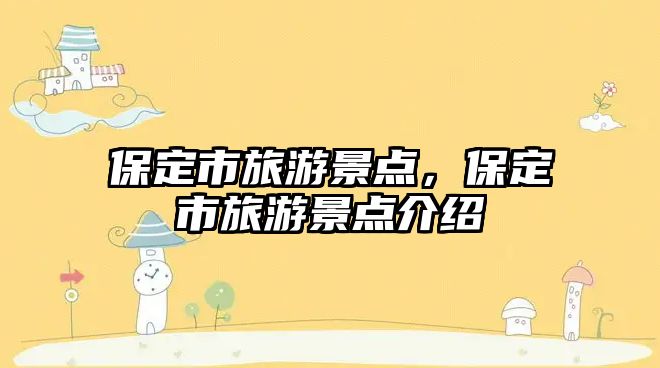 保定市旅游景點，保定市旅游景點介紹