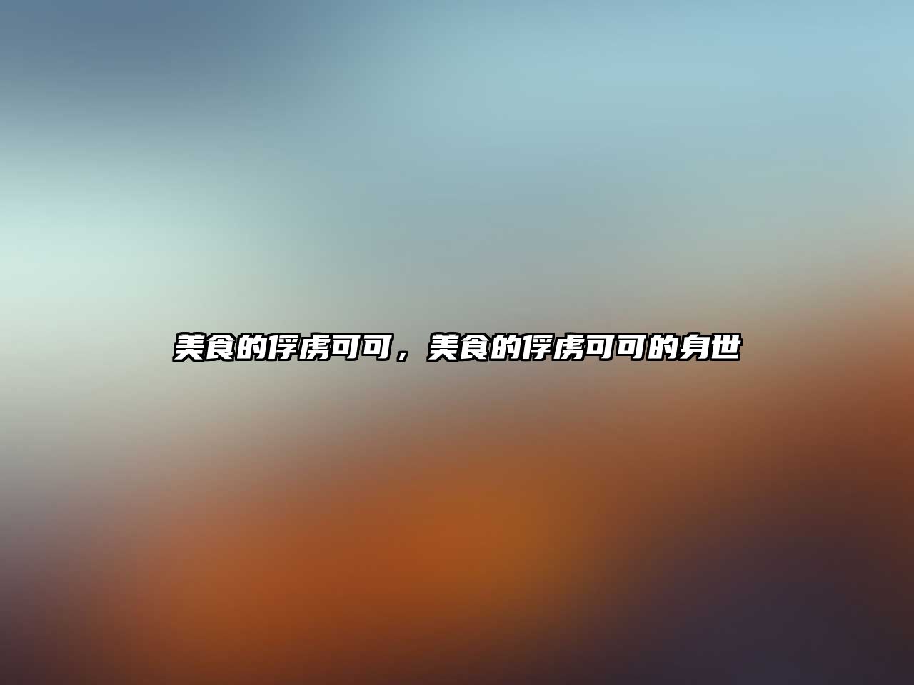 美食的俘虜可可，美食的俘虜可可的身世