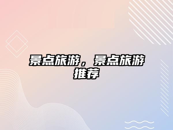 景點旅游，景點旅游推薦