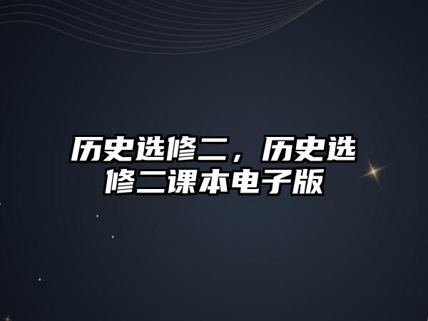 歷史選修二，歷史選修二課本電子版