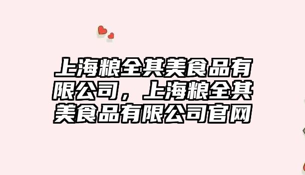上海糧全其美食品有限公司，上海糧全其美食品有限公司官網