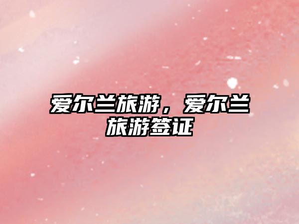 愛爾蘭旅游，愛爾蘭旅游簽證