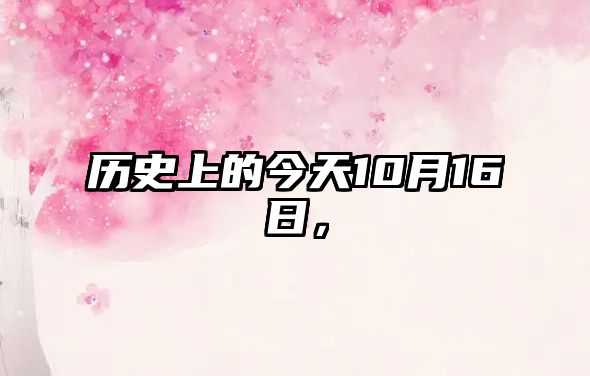 歷史上的今天10月16日，