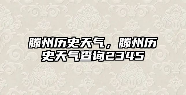 滕州歷史天氣，滕州歷史天氣查詢2345