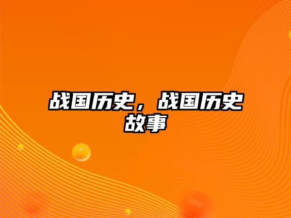 戰國歷史，戰國歷史故事