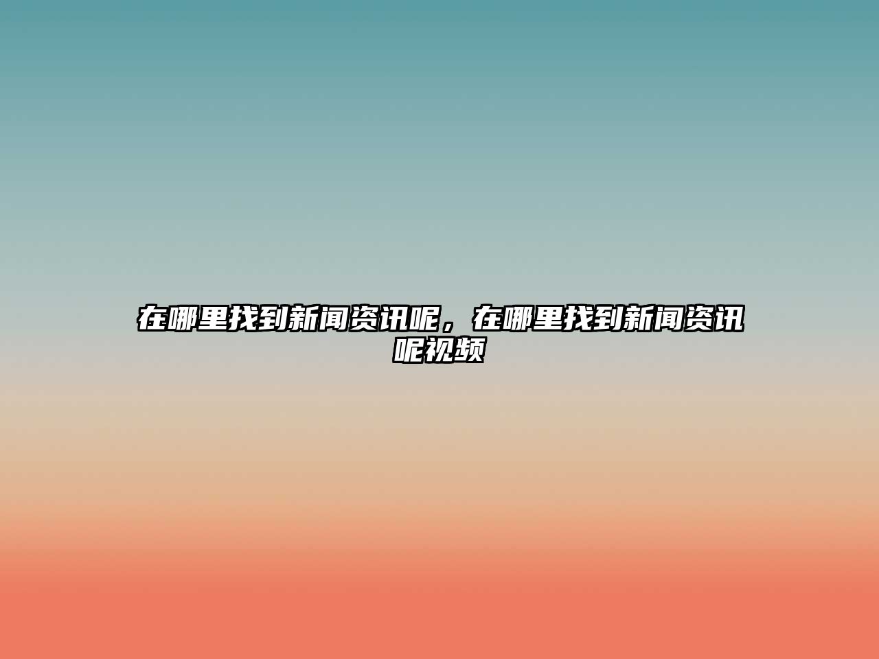 在哪里找到新聞資訊呢，在哪里找到新聞資訊呢視頻