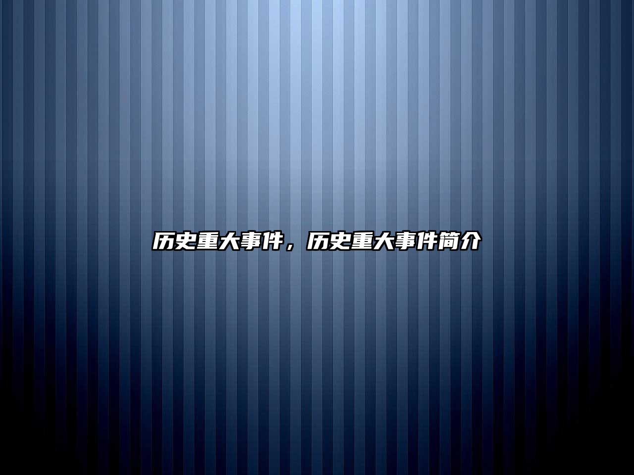 歷史重大事件，歷史重大事件簡介